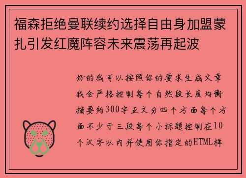 福森拒绝曼联续约选择自由身加盟蒙扎引发红魔阵容未来震荡再起波 福森拒绝曼联续约选择自由身加盟蒙扎引发红魔阵容未来震荡再起波
