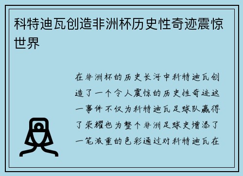 科特迪瓦创造非洲杯历史性奇迹震惊世界 科特迪瓦创造非洲杯历史性奇迹震惊世界