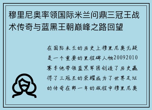 穆里尼奥率领国际米兰问鼎三冠王战术传奇与蓝黑王朝巅峰之路回望 穆里尼奥率领国际米兰问鼎三冠王战术传奇与蓝黑王朝巅峰之路回望