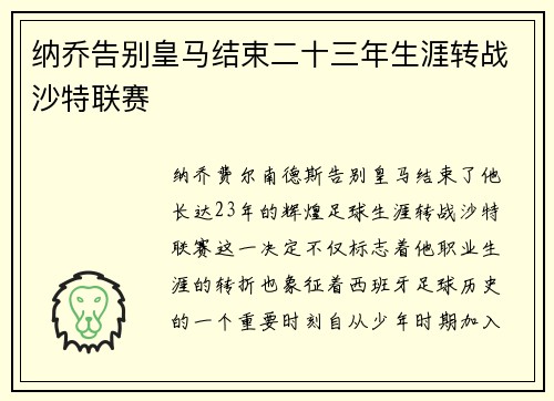 纳乔告别皇马结束二十三年生涯转战沙特联赛 纳乔告别皇马结束二十三年生涯转战沙特联赛