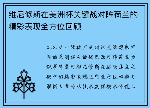 维尼修斯在美洲杯关键战对阵荷兰的精彩表现全方位回顾 维尼修斯在美洲杯关键战对阵荷兰的精彩表现全方位回顾