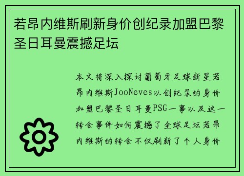若昂内维斯刷新身价创纪录加盟巴黎圣日耳曼震撼足坛 若昂内维斯刷新身价创纪录加盟巴黎圣日耳曼震撼足坛