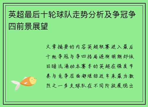 英超最后十轮球队走势分析及争冠争四前景展望