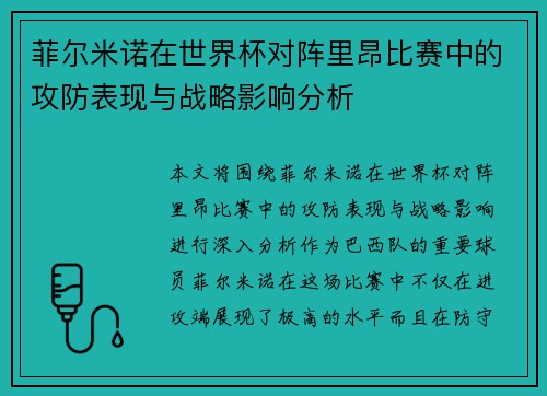 菲尔米诺在世界杯对阵里昂比赛中的攻防表现与战略影响分析