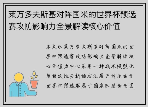 莱万多夫斯基对阵国米的世界杯预选赛攻防影响力全景解读核心价值 莱万多夫斯基对阵国米的世界杯预选赛攻防影响力全景解读核心价值