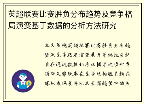 英超联赛比赛胜负分布趋势及竞争格局演变基于数据的分析方法研究 英超联赛比赛胜负分布趋势及竞争格局演变基于数据的分析方法研究