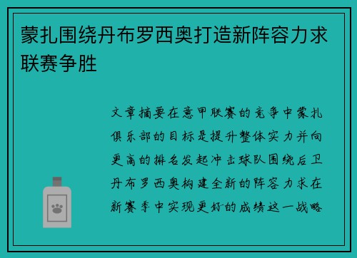 蒙扎围绕丹布罗西奥打造新阵容力求联赛争胜