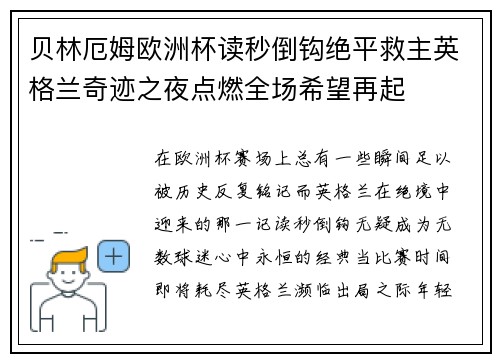 贝林厄姆欧洲杯读秒倒钩绝平救主英格兰奇迹之夜点燃全场希望再起