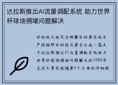 达拉斯推出AI流量调配系统 助力世界杯球场拥堵问题解决 达拉斯推出AI流量调配系统 助力世界杯球场拥堵问题解决