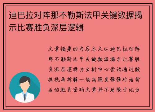 迪巴拉对阵那不勒斯法甲关键数据揭示比赛胜负深层逻辑