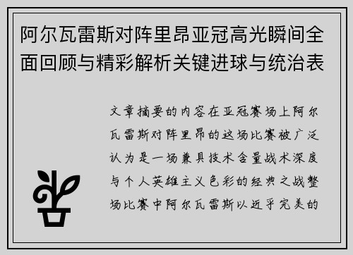 阿尔瓦雷斯对阵里昂亚冠高光瞬间全面回顾与精彩解析关键进球与统治表现