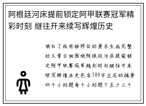 阿根廷河床提前锁定阿甲联赛冠军精彩时刻 继往开来续写辉煌历史