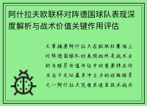 阿什拉夫欧联杯对阵德国球队表现深度解析与战术价值关键作用评估