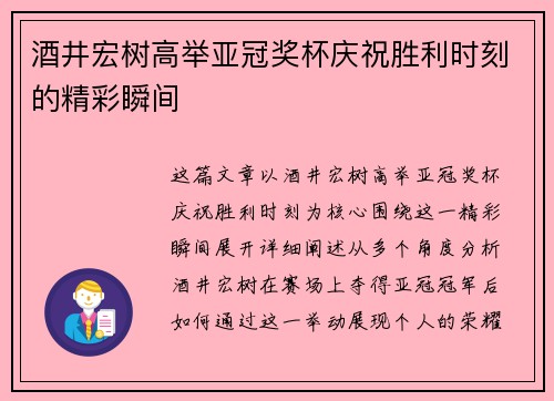 酒井宏树高举亚冠奖杯庆祝胜利时刻的精彩瞬间