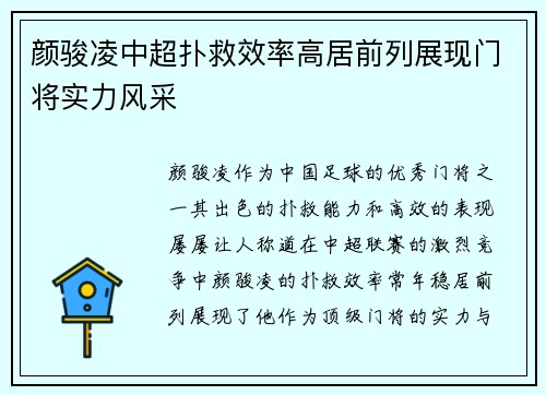 颜骏凌中超扑救效率高居前列展现门将实力风采