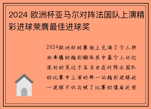 2024 欧洲杯亚马尔对阵法国队上演精彩进球荣膺最佳进球奖