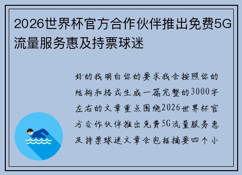 2026世界杯官方合作伙伴推出免费5G流量服务惠及持票球迷 2026世界杯官方合作伙伴推出免费5G流量服务惠及持票球迷
