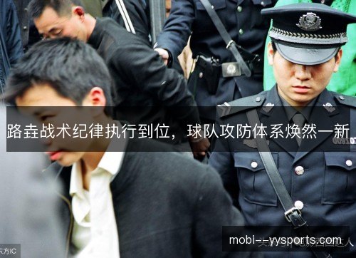 路垚战术纪律执行到位，球队攻防体系焕然一新