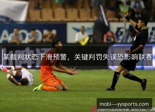 某裁判状态下滑预警，关键判罚失误恐影响联赛