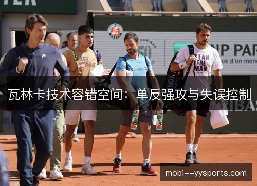 瓦林卡技术容错空间：单反强攻与失误控制